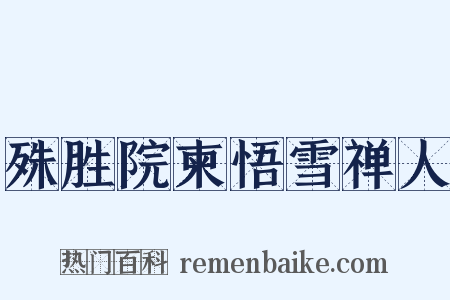 殊胜院柬悟雪禅人是什么意思的图片